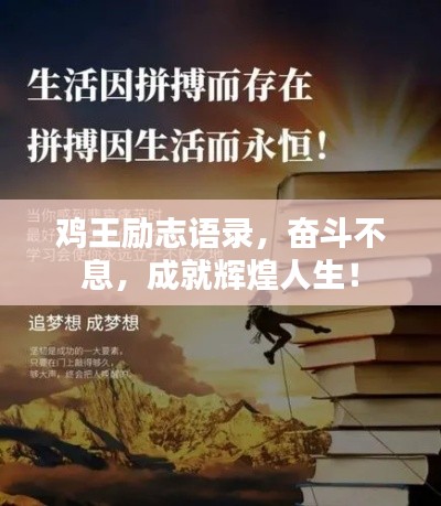 雞王勵(lì)志語錄，奮斗不息，成就輝煌人生！
