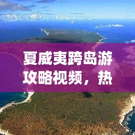 夏威夷跨島游攻略視頻，熱帶風(fēng)情之旅，暢游天堂島嶼