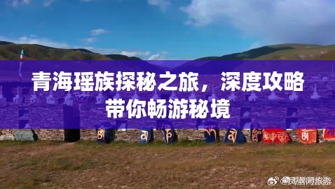 青?，幾逄矫刂?，深度攻略帶你暢游秘境