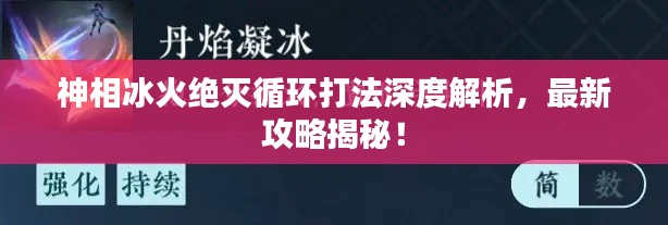 神相冰火絕滅循環(huán)打法深度解析，最新攻略揭秘！