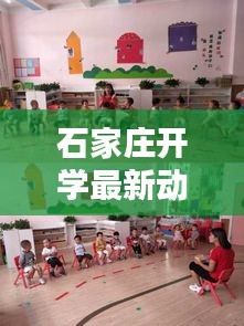 石家莊開(kāi)學(xué)最新動(dòng)態(tài)，今日開(kāi)學(xué)情況一覽