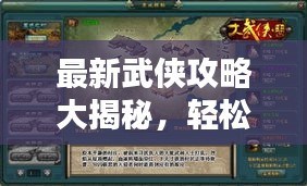 最新武俠攻略大揭秘，輕松登頂，稱霸武林！