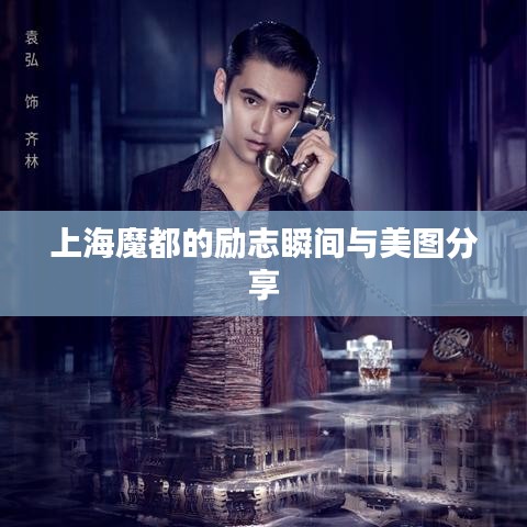 上海魔都的勵志瞬間與美圖分享