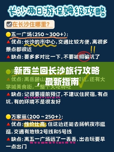 新西蘭回長(zhǎng)沙旅行攻略，最新指南