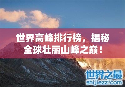 世界高峰排行榜，揭秘全球壯麗山峰之巔！