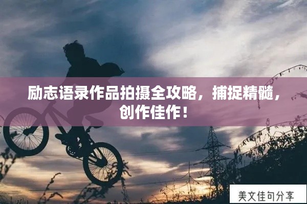 勵志語錄作品拍攝全攻略，捕捉精髓，創(chuàng)作佳作！