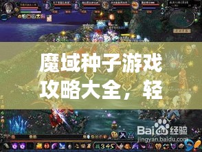 魔域種子游戲攻略大全，輕松成為高手的秘訣！