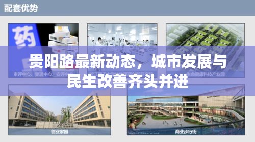 貴陽路最新動態(tài)，城市發(fā)展與民生改善齊頭并進