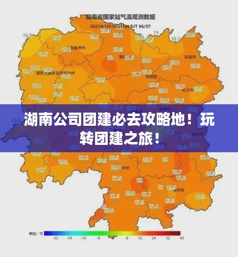 湖南公司團建必去攻略地！玩轉團建之旅！