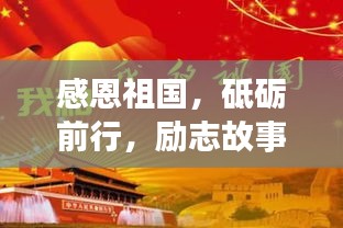 感恩祖國，砥礪前行，勵志故事啟航新征程