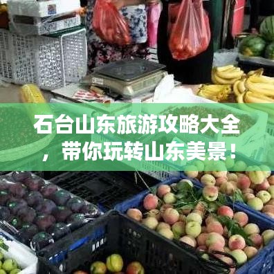 石臺山東旅游攻略大全，帶你玩轉(zhuǎn)山東美景！