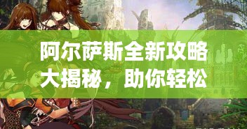 阿爾薩斯全新攻略大揭秘，助你輕松登頂游戲巔峰！