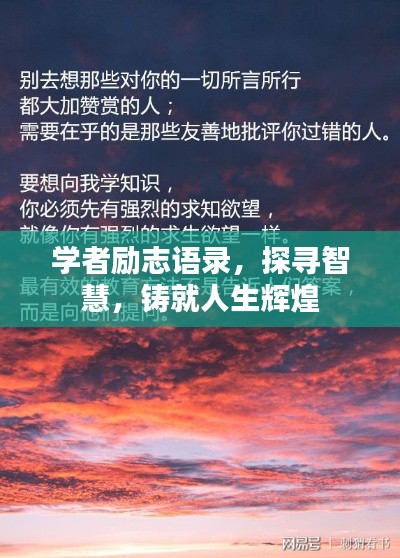 學(xué)者勵(lì)志語錄，探尋智慧，鑄就人生輝煌