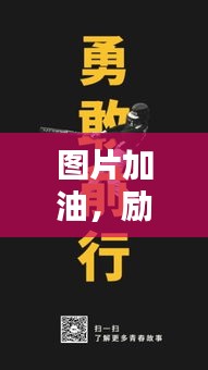 圖片加油，勵(lì)志前行賺大錢(qián)！