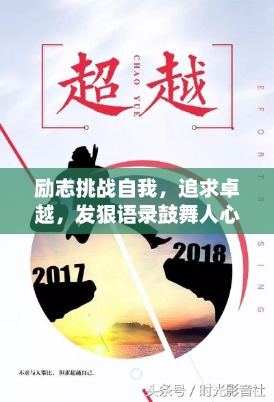 勵(lì)志挑戰(zhàn)自我，追求卓越，發(fā)狠語(yǔ)錄鼓舞人心