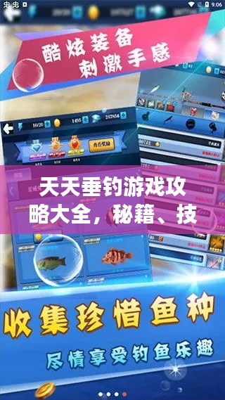 天天垂釣游戲攻略大全，秘籍、技巧一網(wǎng)打盡！