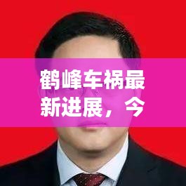 鶴峰車禍最新進展，今日事故現(xiàn)場情況及救援進展速覽