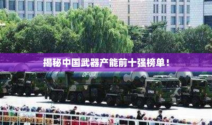 揭秘中國(guó)武器產(chǎn)能前十強(qiáng)榜單！