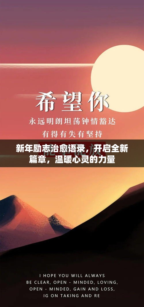 新年勵(lì)志治愈語(yǔ)錄，開(kāi)啟全新篇章，溫暖心靈的力量