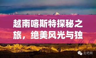 越南喀斯特探秘之旅，絕美風(fēng)光與獨(dú)特文化一網(wǎng)打盡！