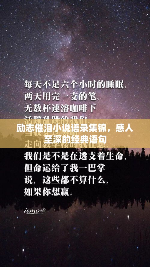 勵(lì)志催淚小說語錄集錦，感人至深的經(jīng)典語句
