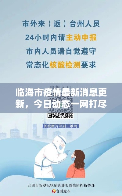 臨海市疫情最新消息更新，今日動態(tài)一網(wǎng)打盡