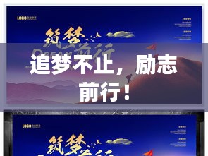 追夢不止，勵志前行！