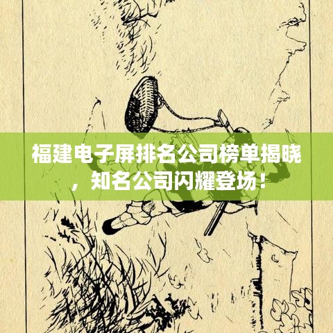 福建電子屏排名公司榜單揭曉，知名公司閃耀登場！