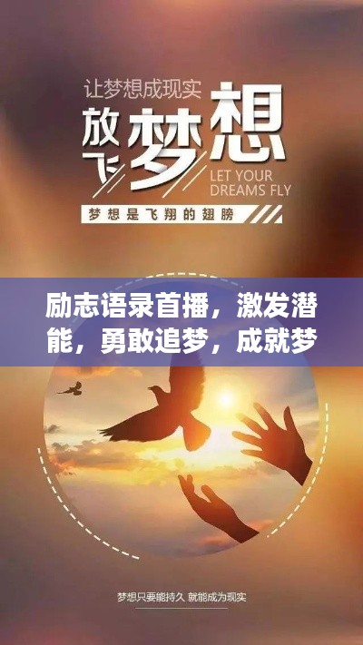 勵(lì)志語(yǔ)錄首播，激發(fā)潛能，勇敢追夢(mèng)，成就夢(mèng)想之路