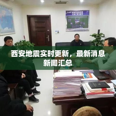 西安地震實(shí)時(shí)更新，最新消息新聞匯總