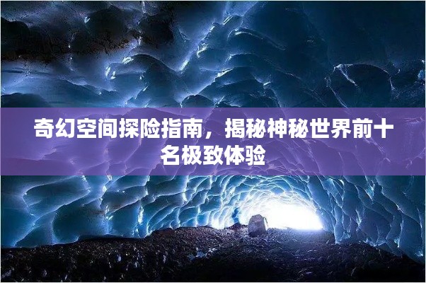 奇幻空間探險指南，揭秘神秘世界前十名極致體驗