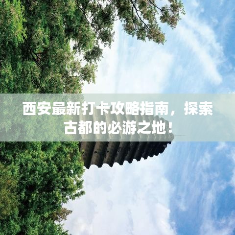 西安最新打卡攻略指南，探索古都的必游之地！