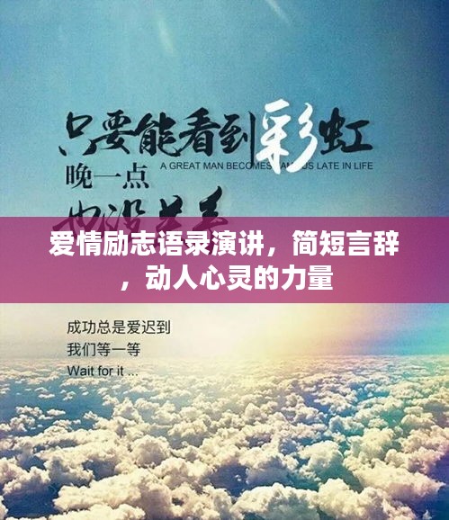 愛情勵志語錄演講，簡短言辭，動人心靈的力量