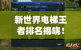 新世界電梯王者排名揭曉！