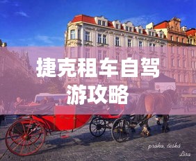 捷克租車自駕游攻略