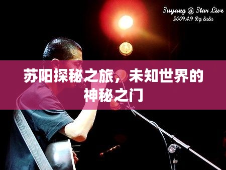 蘇陽探秘之旅，未知世界的神秘之門