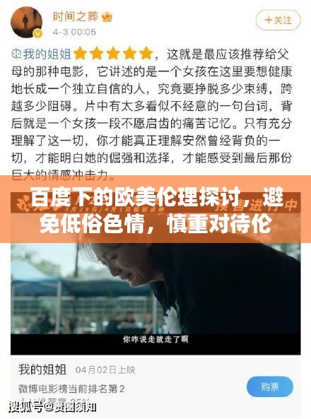 百度下的歐美倫理探討，避免低俗色情，慎重對(duì)待倫理道德