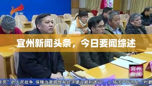 宜州新聞頭條，今日要聞綜述
