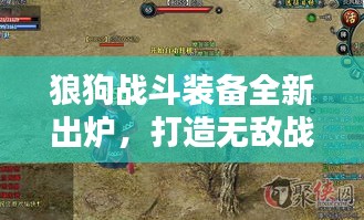 狼狗戰(zhàn)斗裝備全新出爐，打造無敵戰(zhàn)斗利器攻略