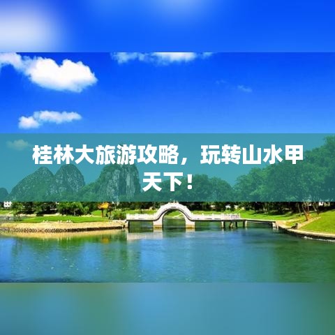桂林大旅游攻略，玩轉山水甲天下！