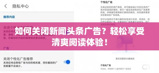 如何關(guān)閉新聞?lì)^條廣告？輕松享受清爽閱讀體驗(yàn)！