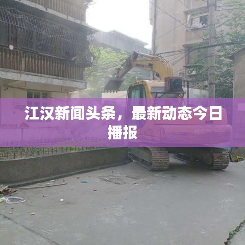 江漢新聞頭條，最新動態(tài)今日播報
