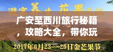 廣安至西川旅行秘籍，攻略大全，帶你玩轉(zhuǎn)這片美景！