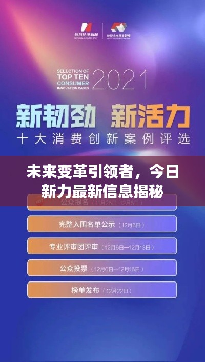 未來變革引領(lǐng)者，今日新力最新信息揭秘