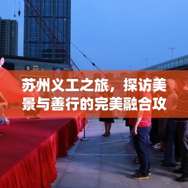 蘇州義工之旅，探訪美景與善行的完美融合攻略