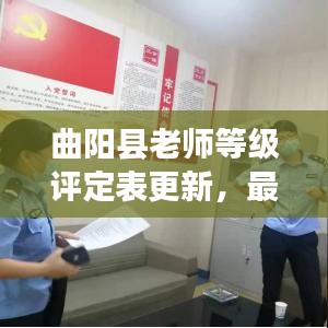曲陽縣老師等級評定表更新，最新動態(tài)揭秘