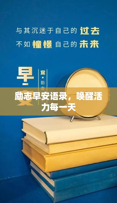 勵志早安語錄，喚醒活力每一天