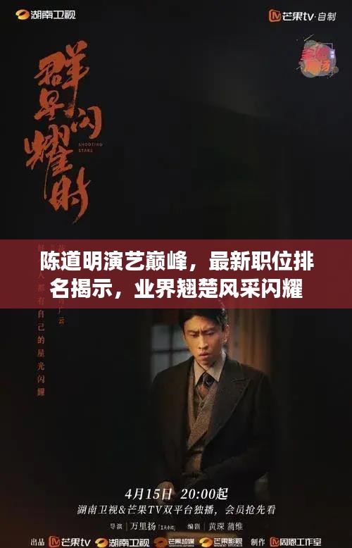 陳道明演藝巔峰，最新職位排名揭示，業(yè)界翹楚風(fēng)采閃耀