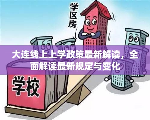 大連線上上學(xué)政策最新解讀，全面解讀最新規(guī)定與變化