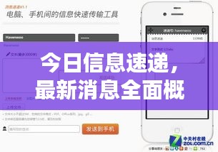 今日信息速遞，最新消息全面概覽